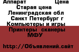 Аппарат Xerox 5220 › Цена ­ 500 › Старая цена ­ 4 000 - Ленинградская обл., Санкт-Петербург г. Компьютеры и игры » Принтеры, сканеры, МФУ   
